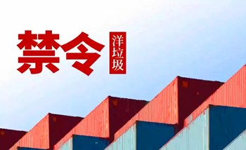 全面禁止進口“洋垃圾”