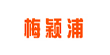 梅穎浦