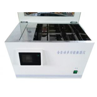 上?；莘肿儔浩饔蜕V全自動(dòng)多功能振蕩儀