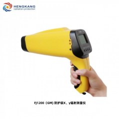 FJ1200（GM）防護(hù)*X、γ輻射測(cè)量?jī)x