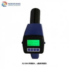 FJ1200環(huán)境*X、γ輻射測(cè)量?jī)x