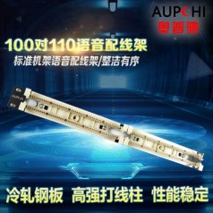 奧普馳100對(duì)110電話配線架100對(duì)語音配線架RJ11高端電話配線架