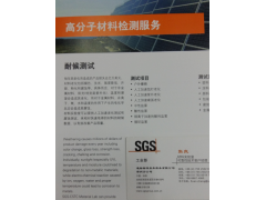 深圳SGS耐候老化測(cè)試