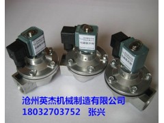 福建福州電磁脈沖閥價(jià)格滄州英杰機(jī)械脈沖電磁閥廠家專供