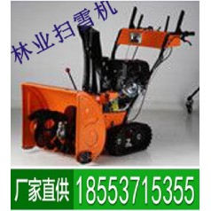 林業(yè)掃雪機(jī)小巧靈活，質(zhì)優(yōu)價(jià)廉，簡易操作