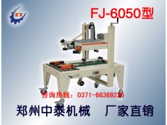 紙箱自動(dòng)封膠帶機(jī)、自動(dòng)封箱機(jī)廠家、鄭州封箱機(jī)廠