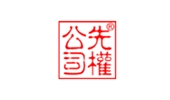 先權工貿