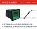 溶解氧測(cè)定儀，DO儀，自來水溶解氧，自來水廠在線儀，污水廠在線儀，上海哈西