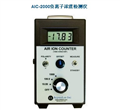 AIC-2000負(fù)離子濃度檢測(cè)儀，空氣負(fù)離子檢測(cè)儀