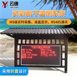 大氣負氧離子監(jiān)測系統(tǒng)-大氣負氧離子監(jiān)測儀系統(tǒng)
