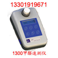 1300甲醛速測(cè)儀