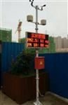 海南工地?fù)P塵監(jiān)測(cè)，海南工地?fù)P塵監(jiān)測(cè)系統(tǒng)，海南揚(yáng)塵監(jiān)測(cè)設(shè)備