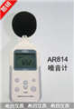 希瑪數(shù)字噪音計(jì)AR814， 噪音計(jì)價(jià)格 ，江蘇便宜噪音計(jì)價(jià)格 ，香港西瑪噪音計(jì)價(jià)