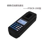 PTBCR-200便攜式濁度色度儀 水質(zhì)檢測(cè)儀