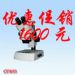 連續(xù)變倍體視顯微鏡優(yōu)惠促銷(xiāo)